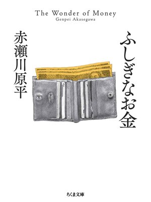 cover image of ふしぎなお金